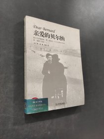 親愛的貝爾納