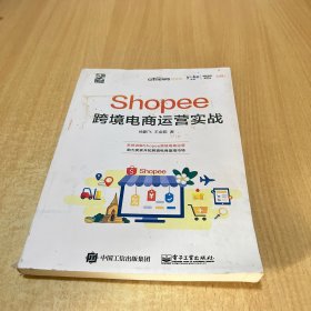 Shopee跨境电商运营实战