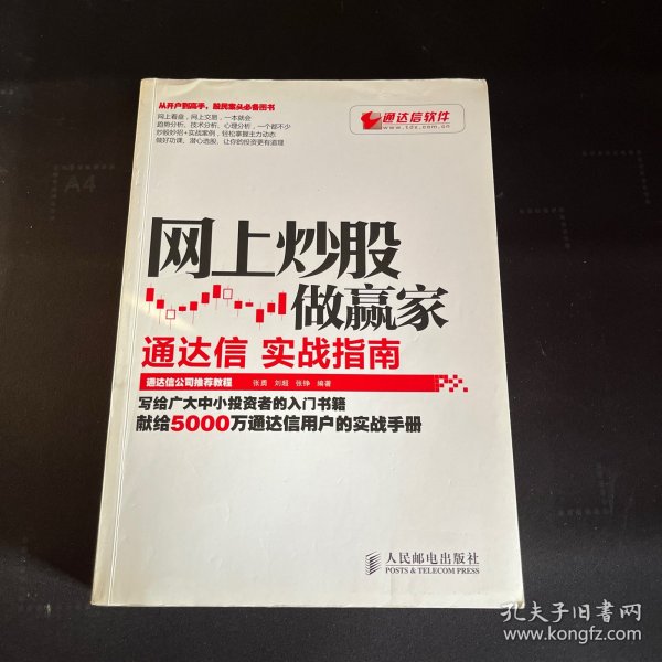 网上炒股做赢家：通达信实战指南