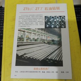 浮动式球阀 双支撑球阀 中国原子能工业公司苏州阀门厂 江苏资料 石油钻铤 国营山西机床厂 山西资料 广告纸 广告页