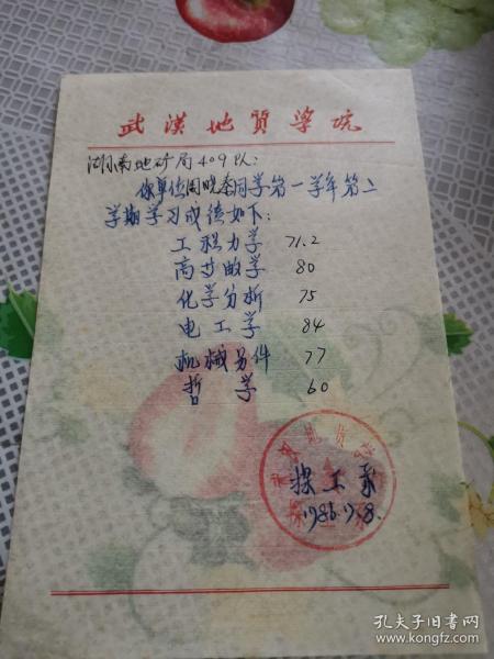 教育文献     1986年7月武汉地质学院成绩单