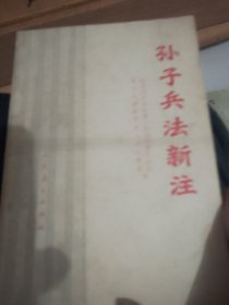 《历史丛书》孙子兵法新著