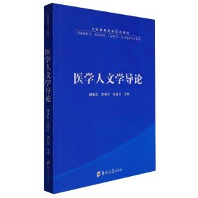 医学人文学导论(供临床医学预防医学口腔医学医学检验专业使用全国高等医学院校教材)