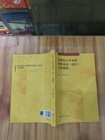 应用型大学本科毕业论文（设计）写作教程.