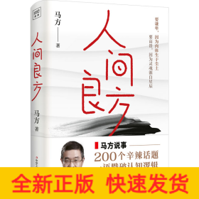 人间良方