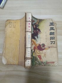 五凤朝阳刀:新编历史评书