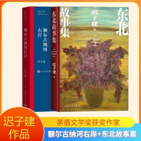 额尔古纳河右岸（茅盾文学奖获奖作品全集28）