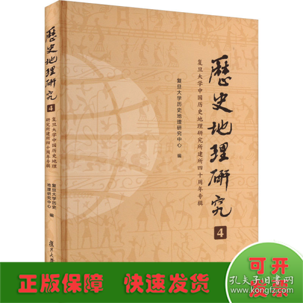 《历史地理研究（4）：复旦大学中国历史地理研究所建所四十周年专辑》