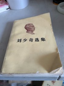 刘少奇选集  1981一版一印