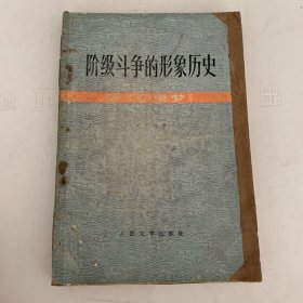 阶级斗争的形象历史-评《红楼梦》