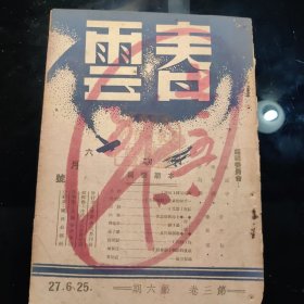 春雲（第三卷六月號）民國二十七年六月一日出版，孔网未见