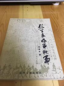 33.张学良将军轶事 二架一