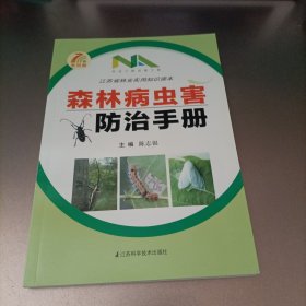 森林病虫害防治手册