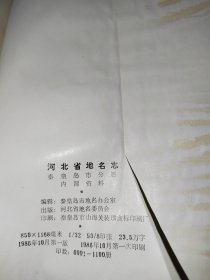 河北省地名志秦皇岛市分册 1986年印刷