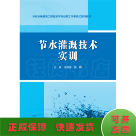 节水灌溉技术实训（水利水电建筑工程高水平专业群工作手册式系列教材）