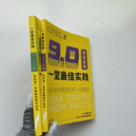 一堂最佳实践 9.0 创业必修 + 9.0 管理必修 2025上（2册合售） 小16开【有赠品 内页干净】