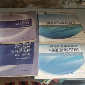 线性代数附册 学习辅导与习题全解（同济·第六版）
线性代数
概率论与数理统计第四版
概率论与数理统计习题全解指南 浙大第四版