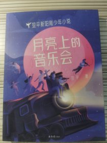 翌平新阳刚少年小说：月亮上的音乐会