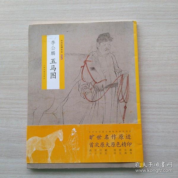 中国绘画名品（特别版）：李公麟五马图