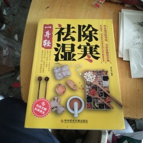 除寒祛湿一身轻