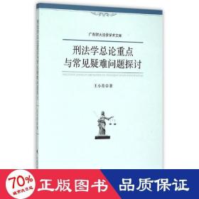 刑法学总论重点与常见疑难问题探讨