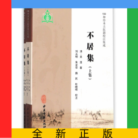 不居集(上下)/100种珍本古医籍校注集成