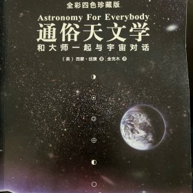 通俗天文学：和大师一起与宇宙对话