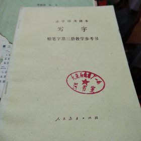 小学语文课本写字铅笔字第三册教学参考书（1991）