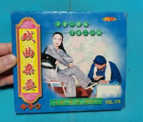 【VCD】二人转 戏曲杂耍〈所有音像制品，版本自鉴！！！！由于属于特殊可复制性商品，不接受任何原因的退换，不，退，不，换!试听可以正常播放，请看好图片下单，播放器不同，播出的声音不同，不保音质!〉