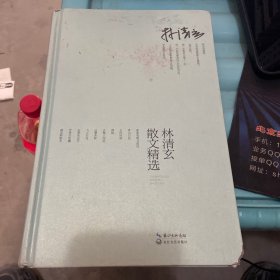 林清玄散文精选（精装）