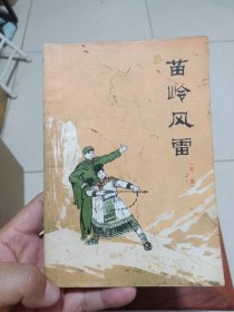 苗岭风雷(京剧，继**十个京剧样板戏的又一个样板戏，有大量的剧照和插图、附有唱腔选段，人民文学出版社1976年5月1版1印）