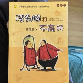 没头脑和不高兴：中国幽默儿童文学创作·任溶溶系列