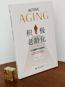 积极老龄化：人口健康与社会参与