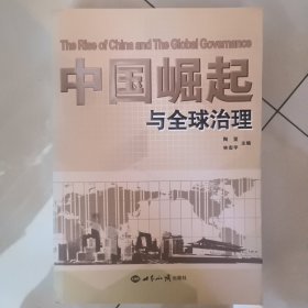 中国崛起与全球治理