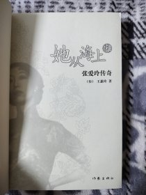 她从海上来：张爱玲传奇