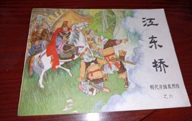 连环画=====江东桥》！明代开国英烈六。