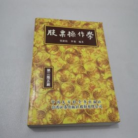 股票操作学