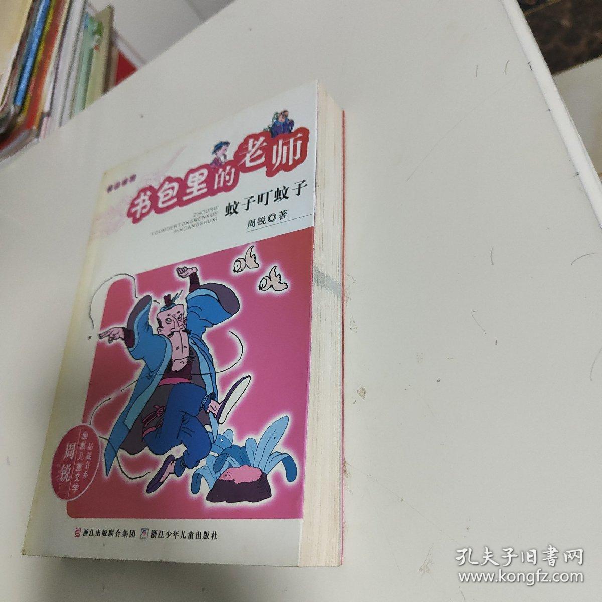 周锐幽默文学品藏书系·幽默精品系列：书包里的老师 蚊子叮蚊子