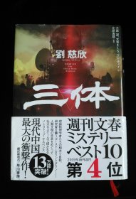 日文原版 三体 刘慈欣