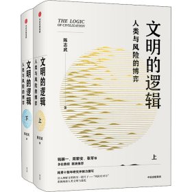 【正版】文明的逻辑 人类与风险的博弈(全2册)9787521739800