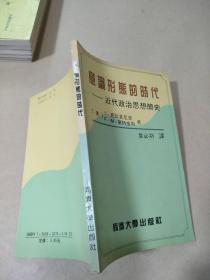 意识形态的时代：近代政治思想简史