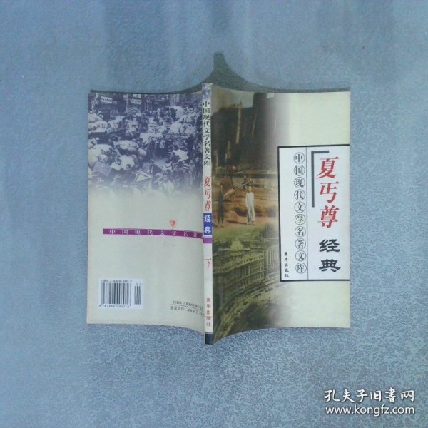 中国现代文学名著文库 夏丐尊经典 下