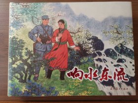 响水东流，辽美大精