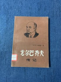 戈尔巴乔夫传记