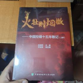 火壮则烟微：中国控烟十五年散记