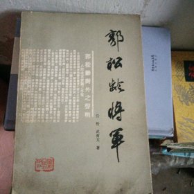 郭松龄将军