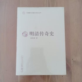 明清传奇史（中国断代专题文学史丛刊）