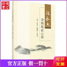 张永杰杂病临证心悟