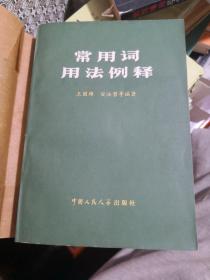 《常用词用法例释》中国人民大学出版社@---1