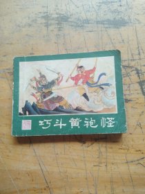 巧斗黃袍怪 連環(huán)畫